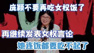 庞颖不要再吃女权饭了！再继续发表女权言论，她连饭都要吃不起了！#庞颖 #脱口秀#喜剧脱口秀#搞笑段子#综艺#搞笑#现场搞笑#现场脱口秀#单口喜剧 screenshot 2