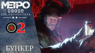 ☠ Прохождение Метро: Исход - Два полковника #2 Бункер | Metro: Exodus - Two Colonels