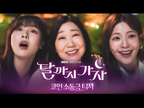 韓劇《走到月亮為止》李先彬、羅美蘭三個月光族砸進幣圈翻身｜影片