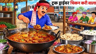 The Chicken Curry Truck Driver | Hindi Stories | Cartoon Stories