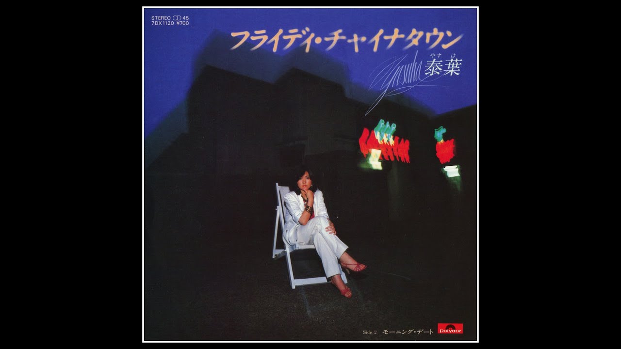 即決EP★ 泰葉 ★ フライディ・チャイナタウン 井上鑑 YASUHA CITYPOP シングル 