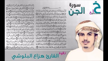 سورة الجن القارئ هزاع البلوشي