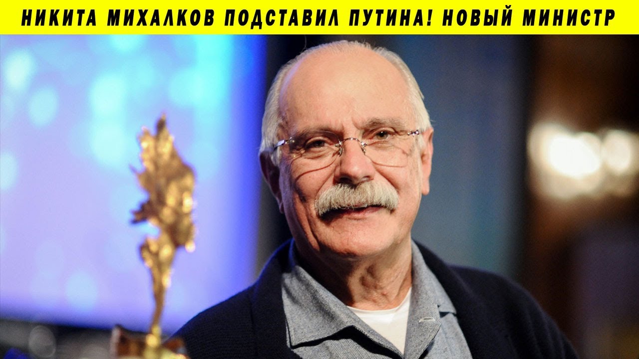 МИХАЛКОВ ЖЁСТКО ПОДСТАВИЛ ПУТИНА НОВЫЙ МИНИСТР КУЛЬТУРЫ ОЛЬГА ЛЮБИМОВА