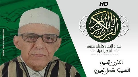 HD Sourat Al Baqara - Taib khal laayoune | سورة البقرة كاملة بصوت الشيخ الطيب كحل العيون