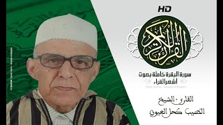 HD Sourat Al Baqara - Taib khal laayoune | سورة البقرة كاملة بصوت الشيخ الطيب كحل العيون