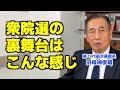 中道改革連合は衆院選で負ける!でも高市自民党も一枚岩ではない/税への理解は経団連の存在と利権構造を知るところから(田母神俊雄)