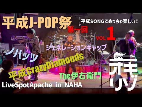 【那覇・ライブ】平成J-POP祭！　平成SONGで盛り上がろう！　Vol 1
