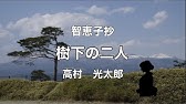 樹下の二人 智恵子抄より 作 高村光太郎 Youtube 樹下の二人 智恵子抄より 作 高村光太郎 Youtube