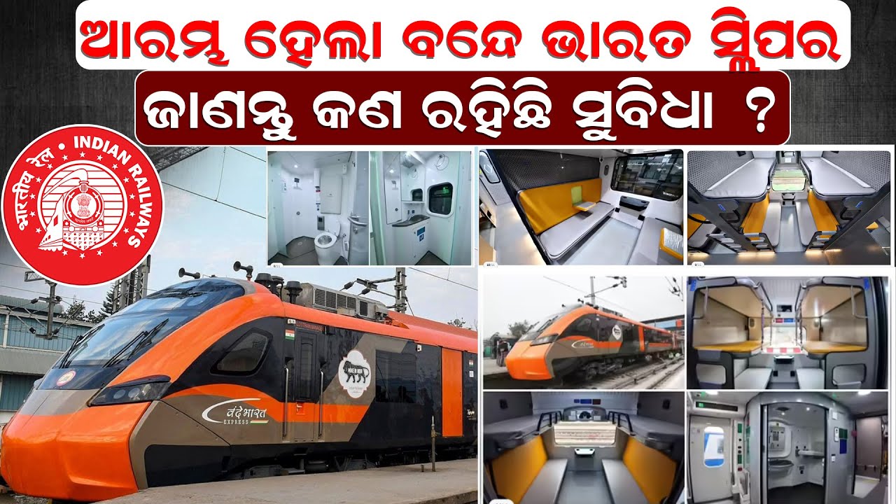 ଆରମ୍ଭ ହେଲା ବନ୍ଦେ ଭାରତ ସ୍ଲିପର, ଜାଣନ୍ତୁ କଣ ରହିଛି ସୁବିଧା ? || NewsRoom | vandebharatsleeper |