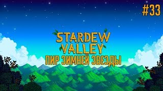 Stardew Valley #33 • Пир зимней звезды