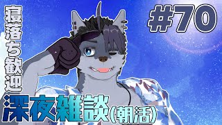 【 #朝活 】朝活70日【 #雑談 】