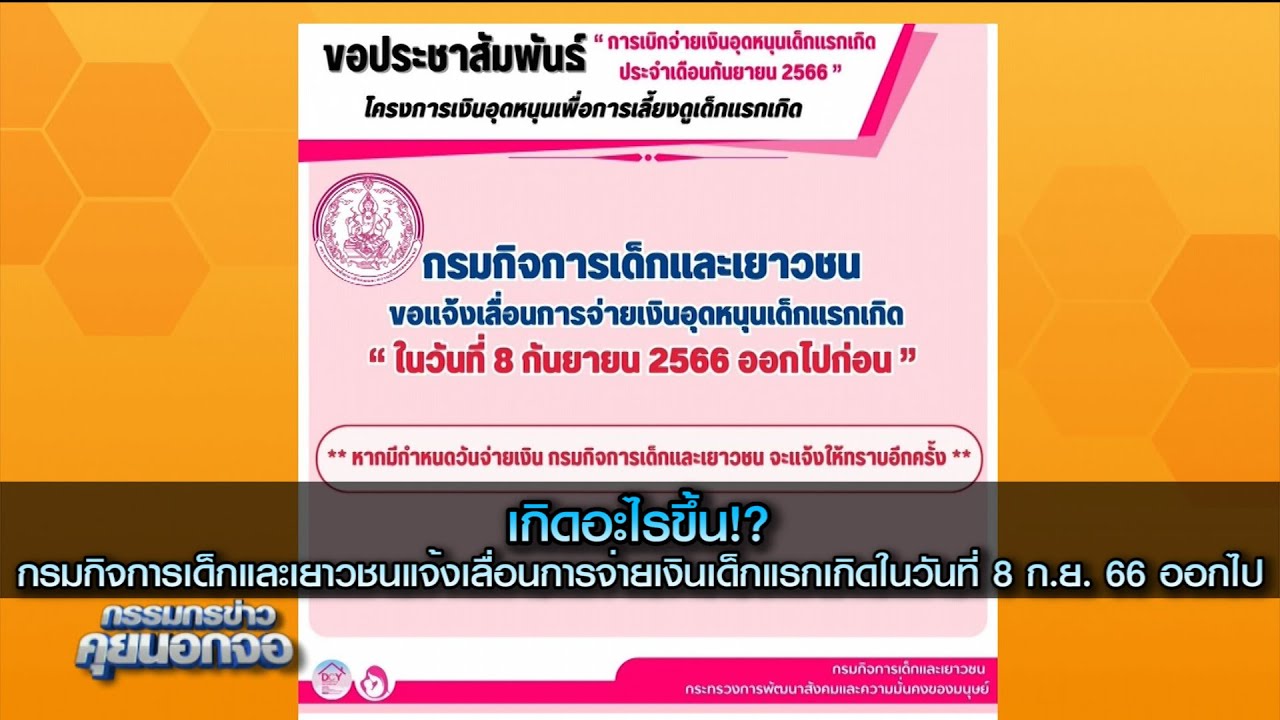 เกิดอะไรขึ้น!? กรมกิจการเด็กและเยาวชนแจ้งเลื่อนการจ่ายเงินเด็กแรกเกิดออกไป ต้องเซอร์ไพรส์โทรถามดู
