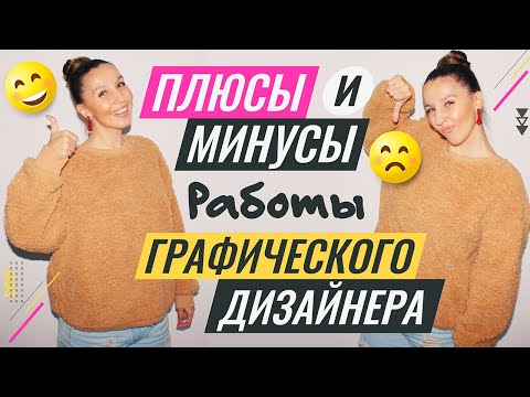 ПЛЮСЫ И МИНУСЫ РАБОТЫ ГРАФИЧЕСКОГО ДИЗАЙНЕРА. ПРИМЕРЫ.