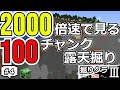 [掘りクラ３]2000倍速の世界へようこそ！！#４[ゆっくり実況]