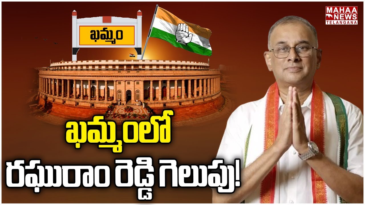 Dig Raghuram Reddy ఖమ్మం రఘురాం రెడ్డి గెలుపు! | Congress | Raghuram Reddy | Mahaa ...