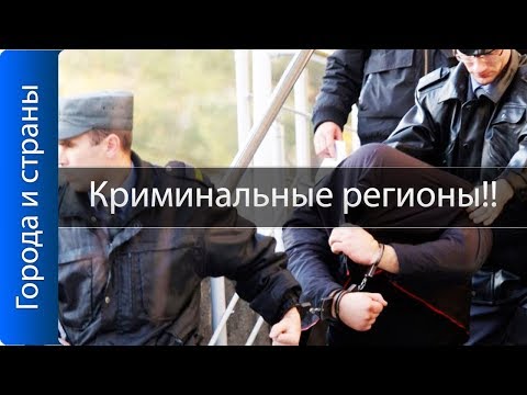 Самые криминальные регионы России! Итоги 2017!! Свежие данные МВД