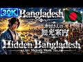 【Bangladesh Hidden】沖田さんの観光案内 Majestic Music