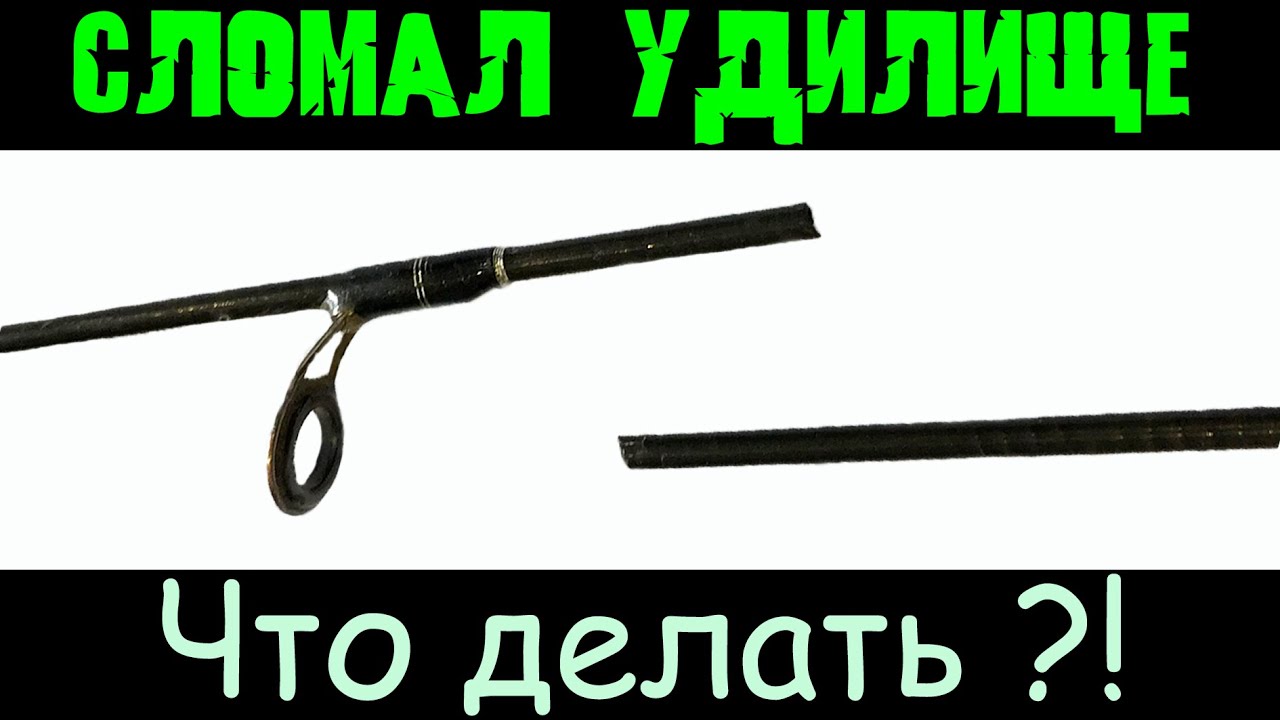 Как починить спиннинг Быстрый ремонт удилища своими руками, снятие ...
