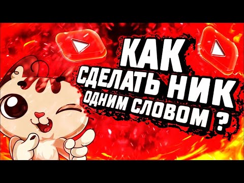 Вопрос: Как создать выдуманное слово?