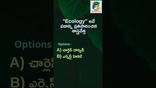 Ecology MCQs in Telugu | Group 1 &amp; Group 2 Preparation | Rapid Fire 🔥 #telugu #appsc #short