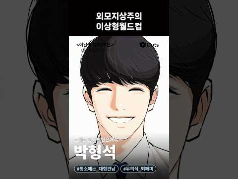 외모지상주의 이상형 월드컵 🏆