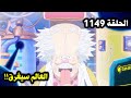 ون بيس الحلقة 1149 العالم سيغرق 