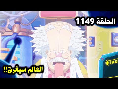ون بيس الحلقة 1149 العالم سيغرق 