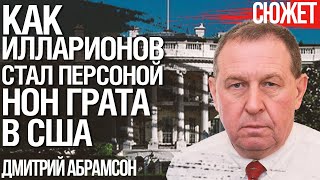 Как Илларионов стал персоной нон грата в США. Дмитрий Абрамсон