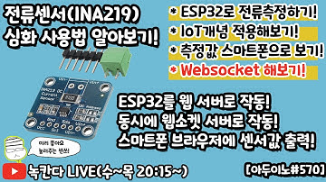 [아두이노#570] 전류센서(INA219)를 ESP32보드에 연결해서 측정한 DC전류를 웹소켓(websocket)을 이용해서 스마트폰 브라우저로 확인하기!(녹칸다 아두이노 IoT)