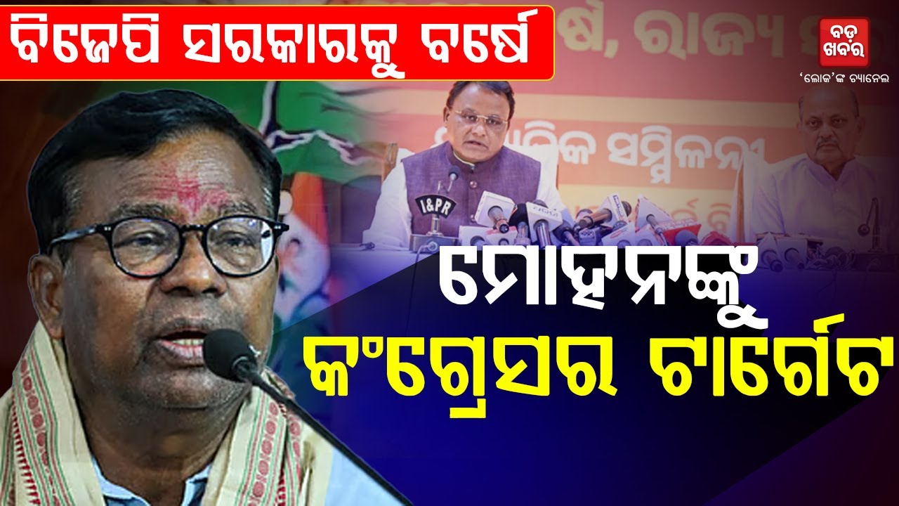 ବିଜେପି ସରକାରକୁ ବର୍ଷେ, ମୋହନଙ୍କୁ କଂଗ୍ରେସର ଟାର୍ଗେଟ|| BADA KHABAR TV