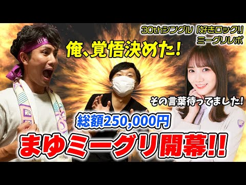 【乃木坂46】過去最多204枚取った田村真佑ちゃんのミーグリが今始まる！〜30thシングル「好きというのはロックだぜ！」〜