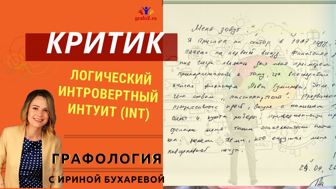 Критик. Логический интровертный интуит (INT) | Эксперт-графолог Ирина ...