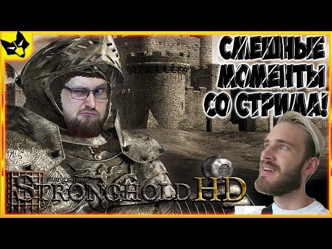 Видео: КАК PEWDIEPIE КУПЛИНОВА СМОТРЕЛ! ► СТРИМОВСКИЕ МОМЕНТЫ С КУПЛИНОВЫМ ► Stronghold HD