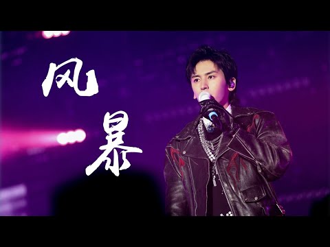 张哲瀚 | 511 | 2023曼谷演唱会 | 洪荒剧场 | Zhang Zhehan 2023 Concert Primordial Theater | 风暴