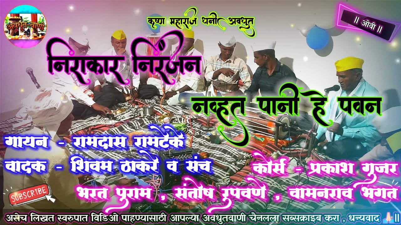 ओवी - निराकार निरंजन | गायण- रामदास रामटेके | वादक- शिवम ठाकरे | अवधुत भजन सावंगा विठोबा | अवधुतवाणी