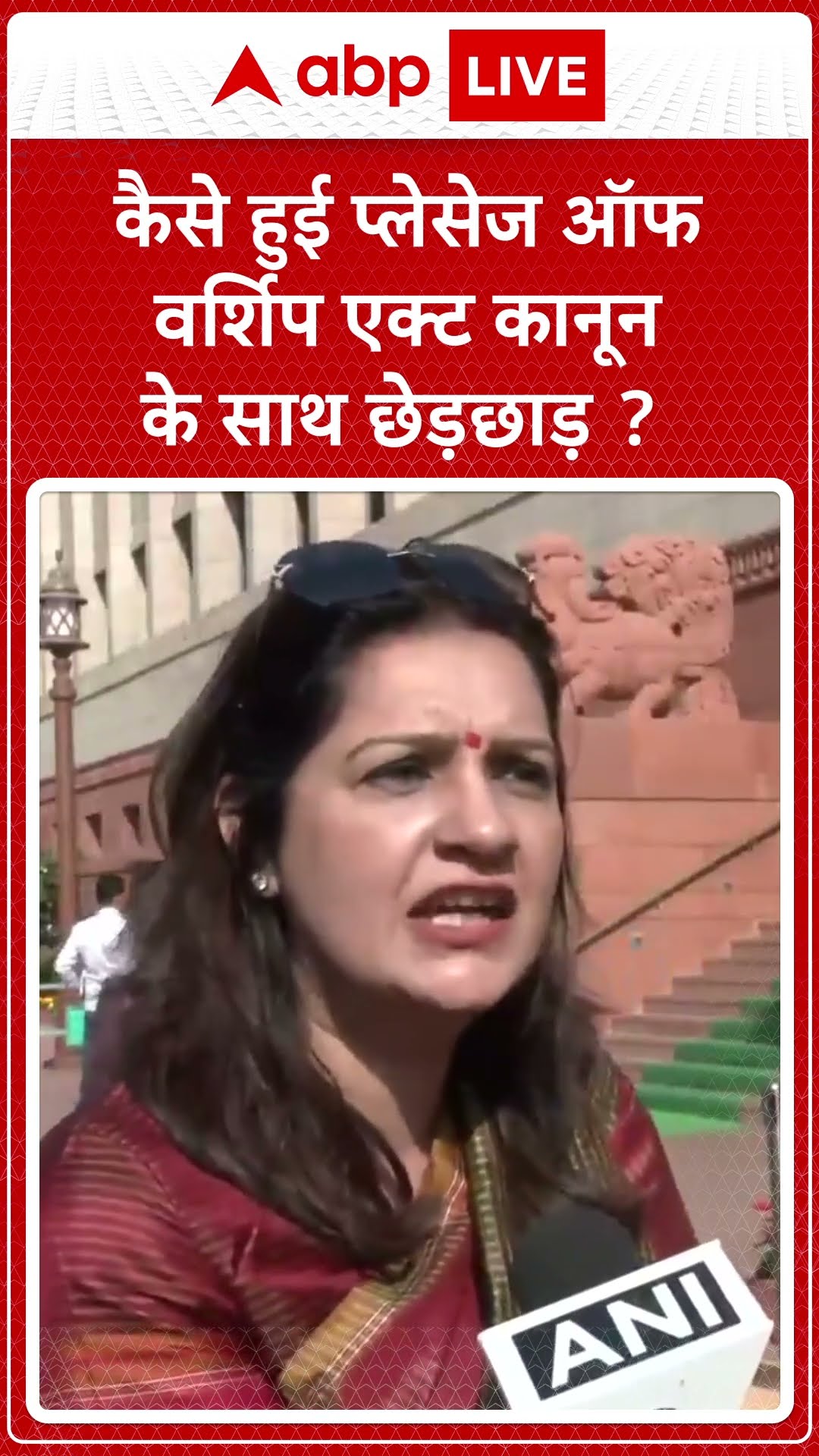 Parliament Winter Session: कैसे हुई प्लेसेज ऑफ वर्शिप एक्ट कानून के साथ छेड़छाड़?  |ABP LIVE |SHORTS