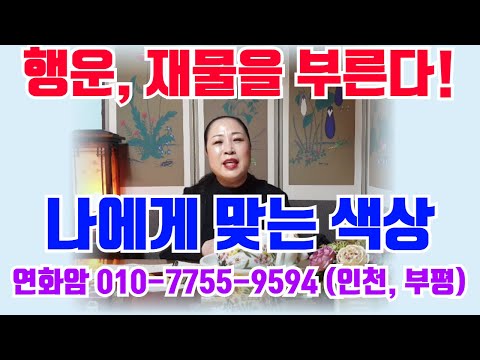 본인들 마다 행운.재물을 가져다 주는 색상이 있습니다. 인천.부평.연화암.010.7755.9594
