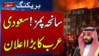PIMS Hospital Fire | Saudi Arabia Expresses Deep Grief Over Deaths of 14 Newborns | SAMAA TV