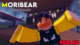 1 คำถาม 7 วิ ภาค 2 ? (ตั้งแค้มป์) ROBLOX By Moribear