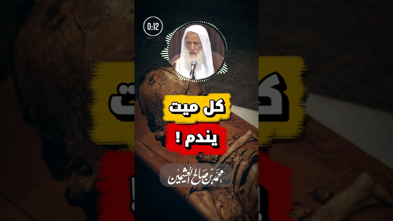 ما من ميت يموت إلا ندم! | ابن عثيمين