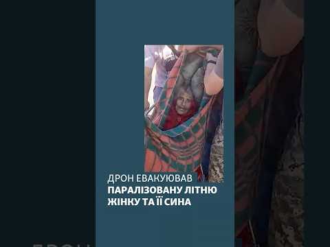 Дрон евакуював паралізовану літню жінку та її сина