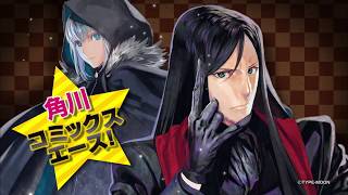 角川コミックス・エース「エルメロイ１」ほか発売CM