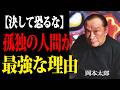 【岡本太郎】「孤独を恐れるな」。『幸せ』という呪いから解放され、揺るぎない自分を手に入れる方法。| 偉人 | 名言| 偉人の言葉