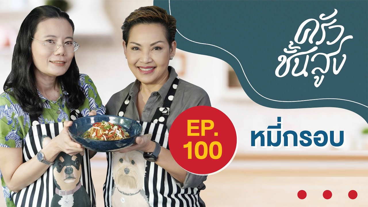 ครัวชั้นสูง เมนูที่ 100 ขอฉลองด้วย หมี่กรอบ (Crispy Noodle)