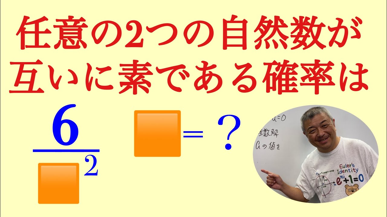 ２つの自然数が互いに素である確率　なぜかアレが出てきます