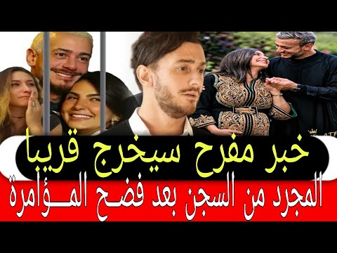 انهيار دخل سجن ،🔥خبر مفرح،،، سيخرج ،،،قريبا 🔥سعد،، المجرد من السجن بعد فضــح🔥 المــــؤامرة ضدو