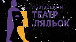 Благодійна коляда на підтримку ЗСУ Львівський Ляльковий Театр