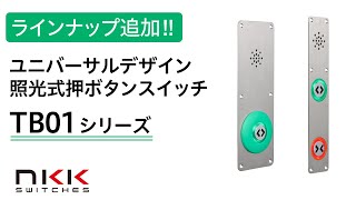 音声案内装置を追加ラインナップ!! TB01シリーズ - YouTube