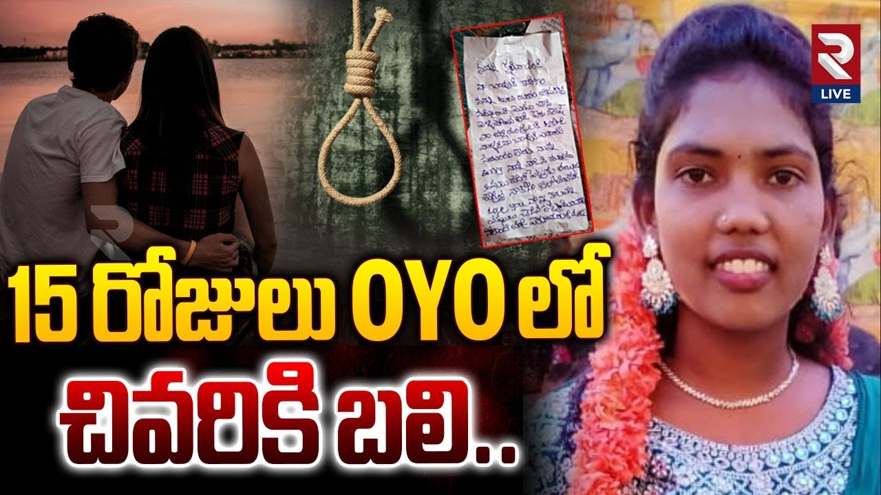 15 రోజులు OYO లో చివరికి బ_లి..| Khammam Love Marriage Incident | Naresh | Ramya | RTV Live