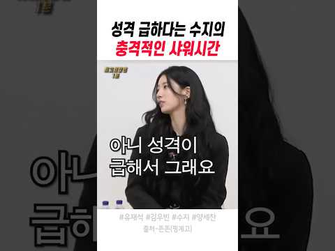 성격 급하다는 수지의 충격적인 샤워시간